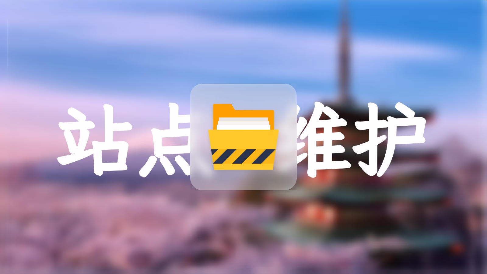 别让503拖垮博客质感！来试试这款插件 的封面