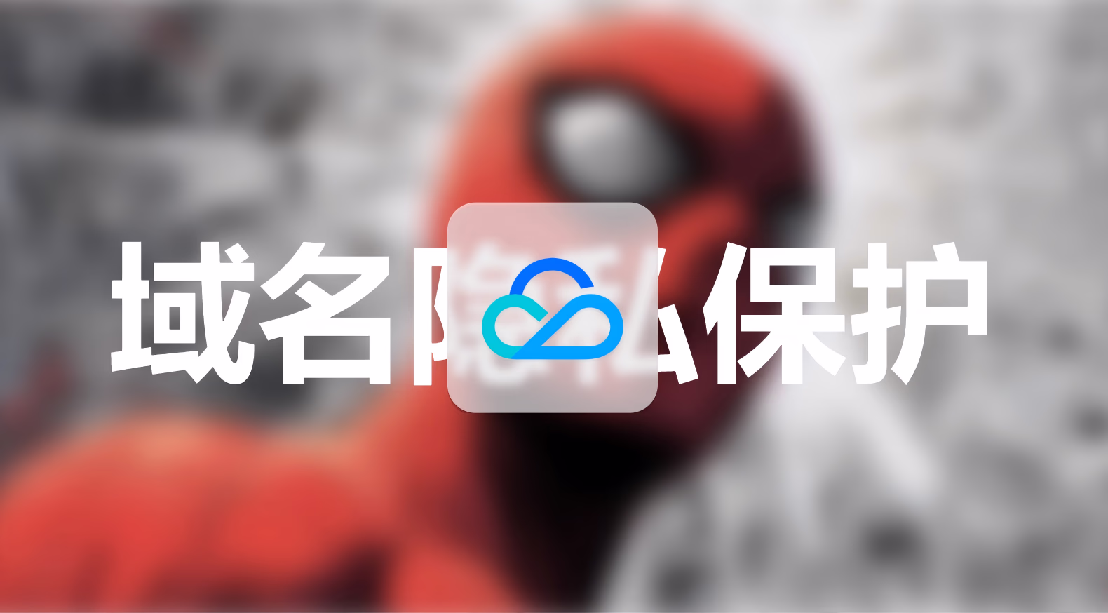 CN 域名隐私保护免费了？ 的封面